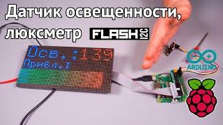 Датчик освещенности, люксметр, I2C-flash для Arduino/ESP/Raspberry