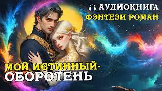 АУДИОКНИГА ЛЮБОВНОЕ ФЭНТЕЗИ ️ Мой истинный- оборотень