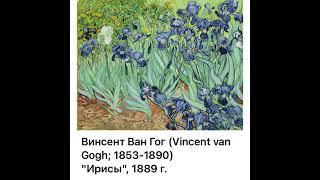 Art: Винсент Ван Гог «Ирисы»/1889/13.04.22