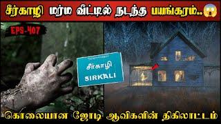 Real Life Ghost Experience in Tamil | மர்ம வீட்டில் ஜோடி ஆவிகளின் பயங்கரம் | Shiva's Investigation