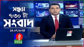 সন্ধ্যা ৭:৩০টার বাংলাভিশন সংবাদ | ১৫ জুলাই ২০২৪ | BanglaVision 7:30 PM News Bulletin | 15 July 2024