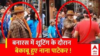 Nana Patekar Viral Video: Varanasi में युवक ने की सेल्फी लेने की कोशिश तो Nana को आ गया गुस्सा!