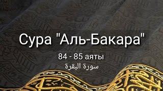 Выучите Коран наизусть | Каждый аят по 10 раз | Сура 2 "Аль-Бакара" (84-85 аяты)