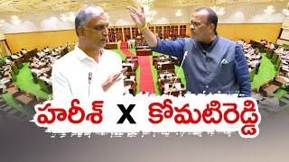 Komati Reddy Vs Harish Rao | On Irrigation Projects | BRS ప్రభుత్వం నల్గొండ జిల్లాను నాశనం చేశారు