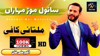 Saanwal Mor Muharan | Multani kaafi | Akbar Ali | Live Best Performance | Nawab Show