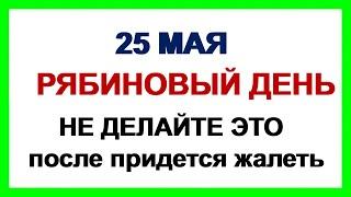 25 мая ЕПИФАНОВ ДЕНЬ.Народные приметы .Что можно и что нельзя делать