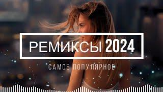 РУССКИЕ ХИТЫ 2024, ЛУЧШИЕ ПЕСНИ 2024, НОВИНКИ МУЗЫКИ 2024, РУССКИЕ РЕМИКСЫ 2024, RUSSIAN MUSIC 2024