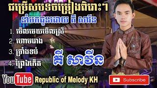 មើលមេឃមើលស្រី-ហោមរោង-ច្រាំងទប់-ព្រៃឯកើត-ដោយគី សាវីន(Ki Savin)| New Collections 2021