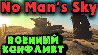 Галактический военный конфликт - No Man’s Sky на русском