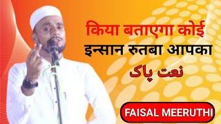 FAISAL MEERUTHI NAT E PAK JALSA MILAK JAHANGERABAD MADARSA HAYATUL ISLAM