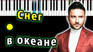 Сергей Лазарев - Снег в океане | Piano_Tutorial | Разбор | КАРАОКЕ | НОТЫ + MIDI