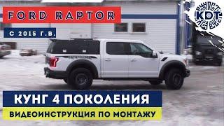 Установка кунга 4 поколения на FORD Raptor после 2015 г.в. Видеоинструкция.