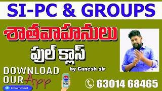 శాతవాహనుల చరిత్ర  || Download ICON INDIA App || SI & PC || GROUPS || ICON INDIA