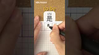 Shi: TO BE⎮Calligraphy⎮Handwriting⎮Hanzi⎮Learn Chinese Character⎮Write and Read Chinese