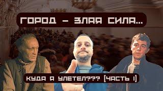 #vlog | ГОРОД - ЗЛАЯ СИЛА | КУДА Я УЛЕТЕЛ??? | ХОЛОДНО И ГОЛОДНО | ГЛАВНАЯ МЫСЛЬ В КОНЦЕ |