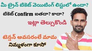 ఎంత వెయిటింగ్ లిస్ట్ ఉంటే మీ ట్రైన్ టికెట్ confirm ఔతది?| By Tech Shiva In Telugu