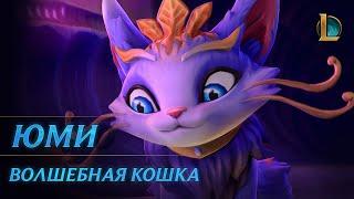 Юми, Волшебная кошка | Трейлер чемпиона – League of Legends