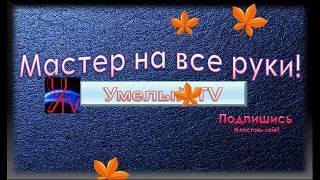 Заставка на Ютуб канал  "Умелый TV"