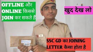 SSC GD JOINING LETTER ️/ ssc gd का joining letter ️ ️ कैसा होता है /#sscgdjoiningletter