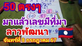 50 ตรงๆมาแล้วเลขมีที่มาลาวพัฒนาวันจันทร์ที่8 กรกฎาคม67