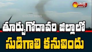 East Godavari District Tornodo Video Footage | AP Latest News | Sakshi TV