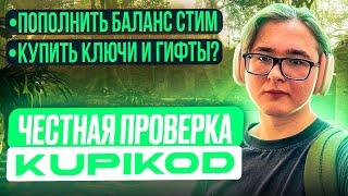 ЧЕСТНАЯ ПРОВЕРКА KUPIKOD | МОЖНО ЛИ ВЫГОДНО ПОПОЛНИТЬ БАЛАНС STEAM В РОССИИ ЧЕРЕЗ КУПИКОД?