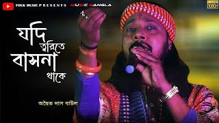 যদি তরিতে বাসনা থাকে ধরোরে মন সাধুর সঙ্গ | Adwaita Das Baul