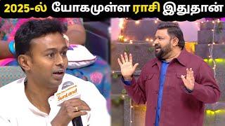 2025-ல் யோகமுள்ள ராசி இதுதான்  | Newyer Special Episode Neeya Naana