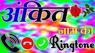 अंकित नाम की रिंगटोन ankit naam ki ringtone ankit ringtone ankit name status ankit name ringtone