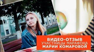 Видео отзыв участницы Марафона Марии Комаровой.  Английский для путешествий