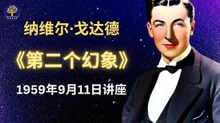 纳维尔·戈达德1959年9月11日讲座 《第二个幻像》｜假設法則｜內維爾演講