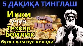 фақат 5 дақиқа вақт ажратинг, ушбу ўқишни тингланг, иншааллоҳ омад тилаймиз,ГҲОИБ пул тўсатдан келди