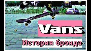 [#ОтАДоЯ] VANS / ИСТОРИЯ БРЭНДА  КАК ОБРАЗОВАЛСЯ БРЭНД ВАНС