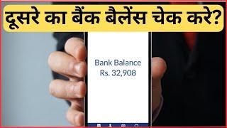 kisi dusre ka bank balance kaise check kare || how to check someone bank account balance