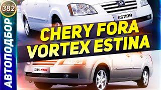 Самые Дешевые Седаны. Chery Fora A21 и Vortex Estina. Какой авто купить за 150.000р? (Выпуск 382)