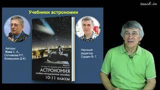 Сурдин В.Г. - Астрономия для старших школьников - Урок 1. Астрономия и астрономы