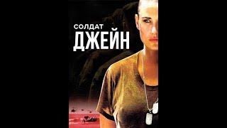 Солдат Джейн /G.I. Jane/ Фильм HD