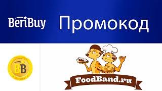 Промокоды Foodband. Новые купоны и промокоды на скидку Фудбэнд каждый день