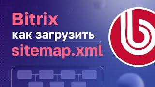 Bitrix: Как загрузить sitemap.xml на сайт?