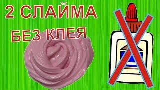 2 СЛАЙМА БЕЗ КЛЕЯ | ЛИЗУН БЕЗ КЛЕЯ| Как сделать лизун без клея