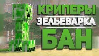 ФЕРМА КРИПЕРОВ | АВТО-ЗЕЛЬЕВАРКА! | БАН ЗА КЛИКЕР! | HJ-10!