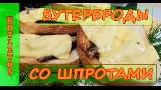 Бутерброды со Шпротами! Вкуснейшая Закуска! Sandwiches with Sprats! Delicious!