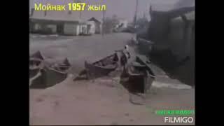 Мойнақ-1957. Тасыған Арал теңізім. Алматы 2023