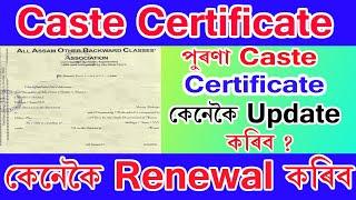 Caste Certificate কেনেকৈ Renewal কৰিব।। How to apply old Caste Certificate to new Caste certificate