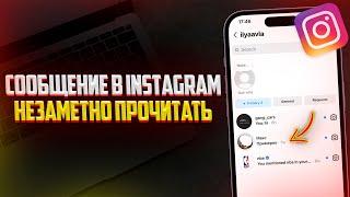 Как Незаметно Прочитать Сообщение в Директе Instagram?