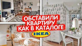 ВСЯ МЕБЕЛЬ ИЗ IKEA. Обзор УЮТНОЙ квартиры в скандинавском стиле. Дизайн интерьера ТРЕШКИ. Рум Тур