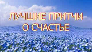 ЛУЧШИЕ ПРИТЧИ О СЧАСТЬЕ. Из цикла "Короткие мудрые притчи о жизни". Читает Александр Малхасянц