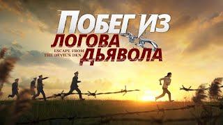 Христианский фильм на реальных событиях «Побег из логова дьявола» Трогательные свидетельства