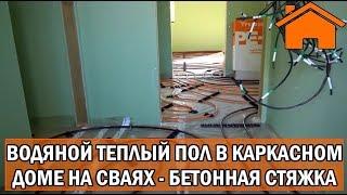 Kd.i: Водяной тёплый пол, в каркасном доме на сваях, в бетонной стяжке.