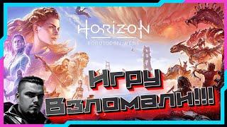 Взломали Horizon Forbidden West !  Пиратка Вышла!  Где Скачать Horizon Forbidden West ?